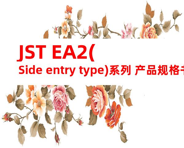JST EA2(Side entry type)系列 产品规格书